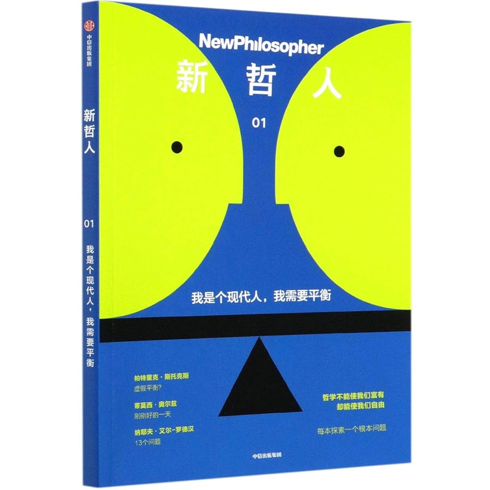 新哲人(1我是个现代人我需要平衡) cover image