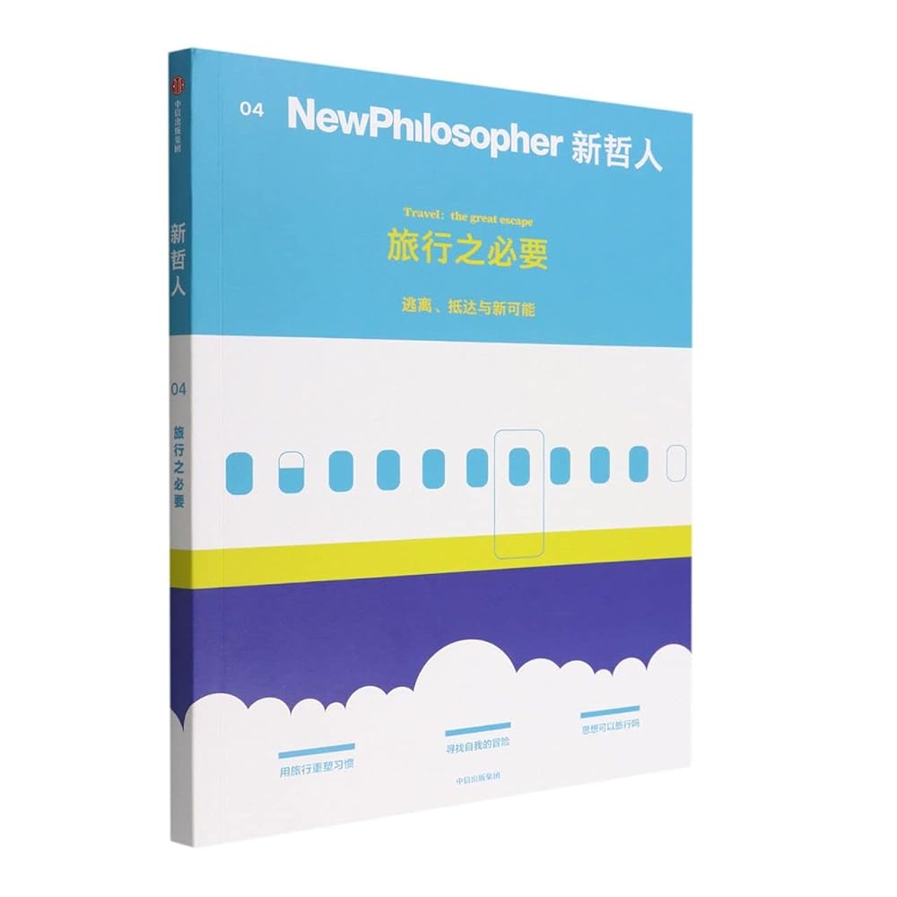 New Philosopher 4-Travel: the great escape (Chinese Edition) cover image