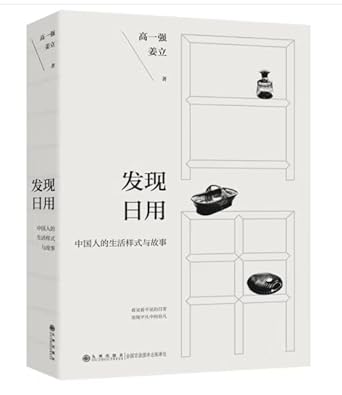 发现日用:中国人的生活样式与故事(中文版)Discovering Daily Use: Chinese Life Styles and Stories (Chinese Version) cover image