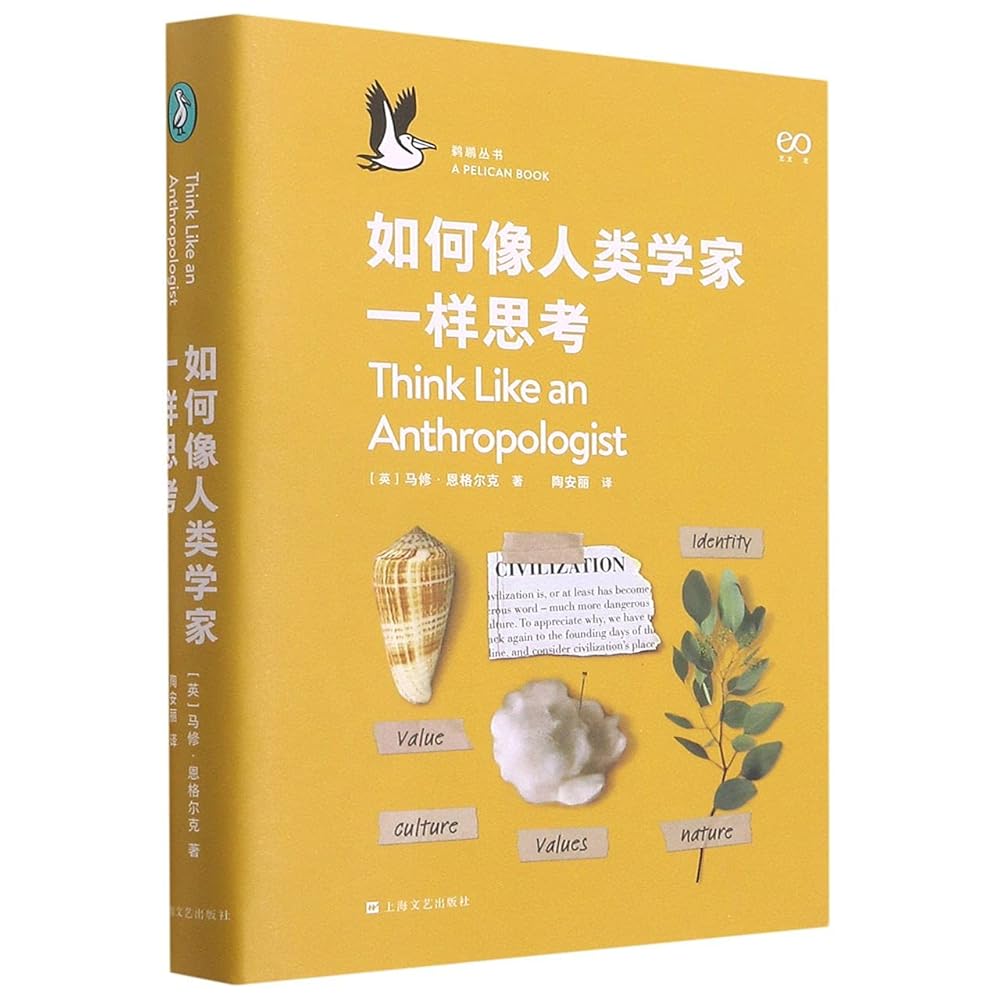 如何像人类学家一样思考(精)/鹈鹕丛书 cover image