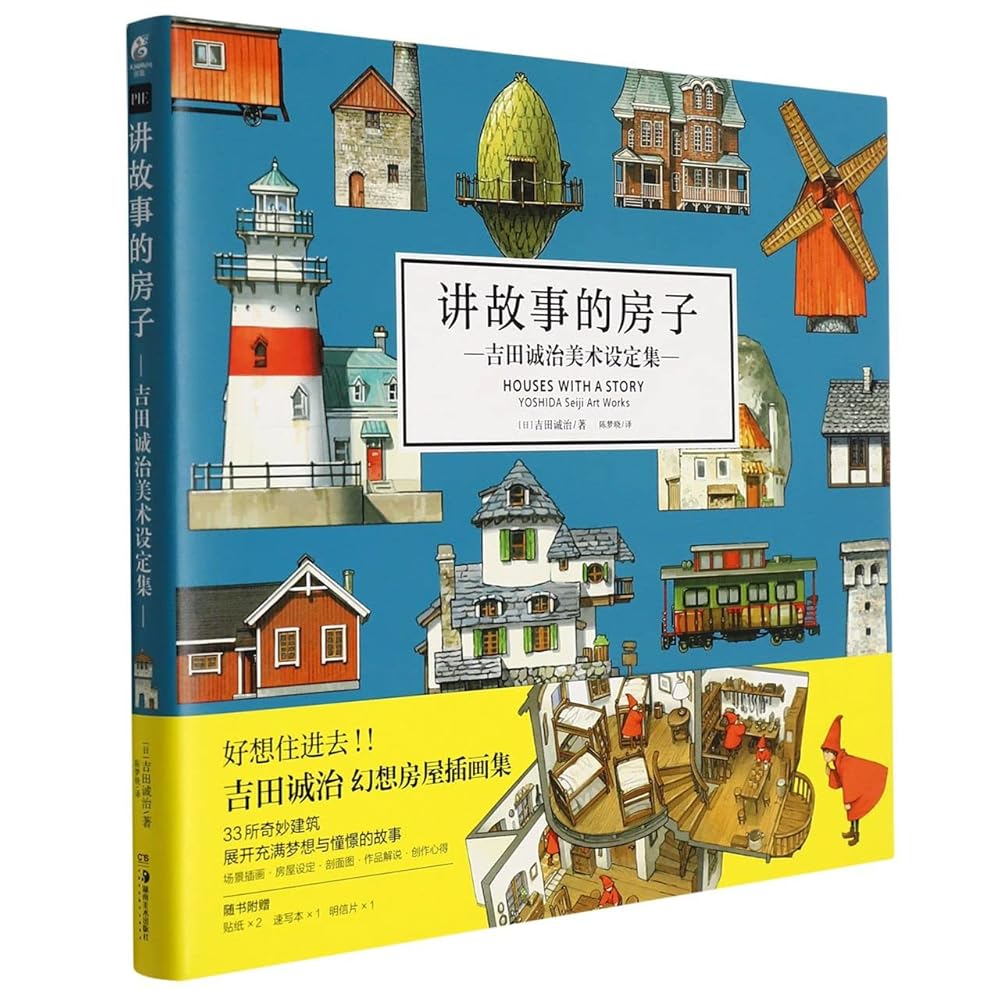 讲故事的房子(吉田诚治美术设定集)(精) cover image