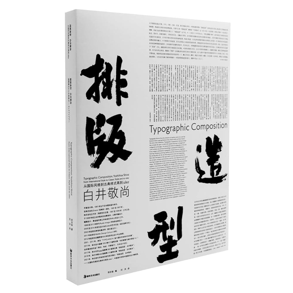 排版造型白井敬尚(从国际风格到古典样式再到IDEA)(精) cover image