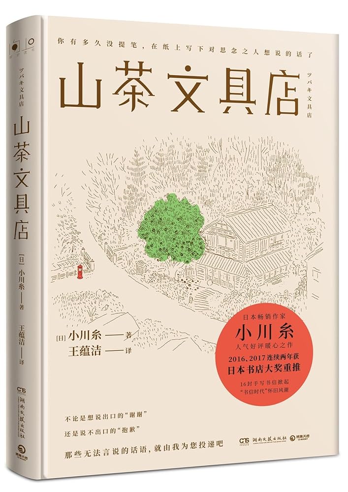 Tsubaki Stationery Store (Chinese Edition) cover image
