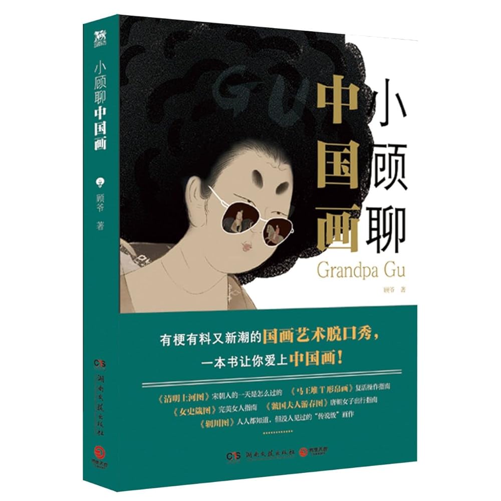 Xiao Gu Talks About Chinese Painting (Chinese Edition) cover image