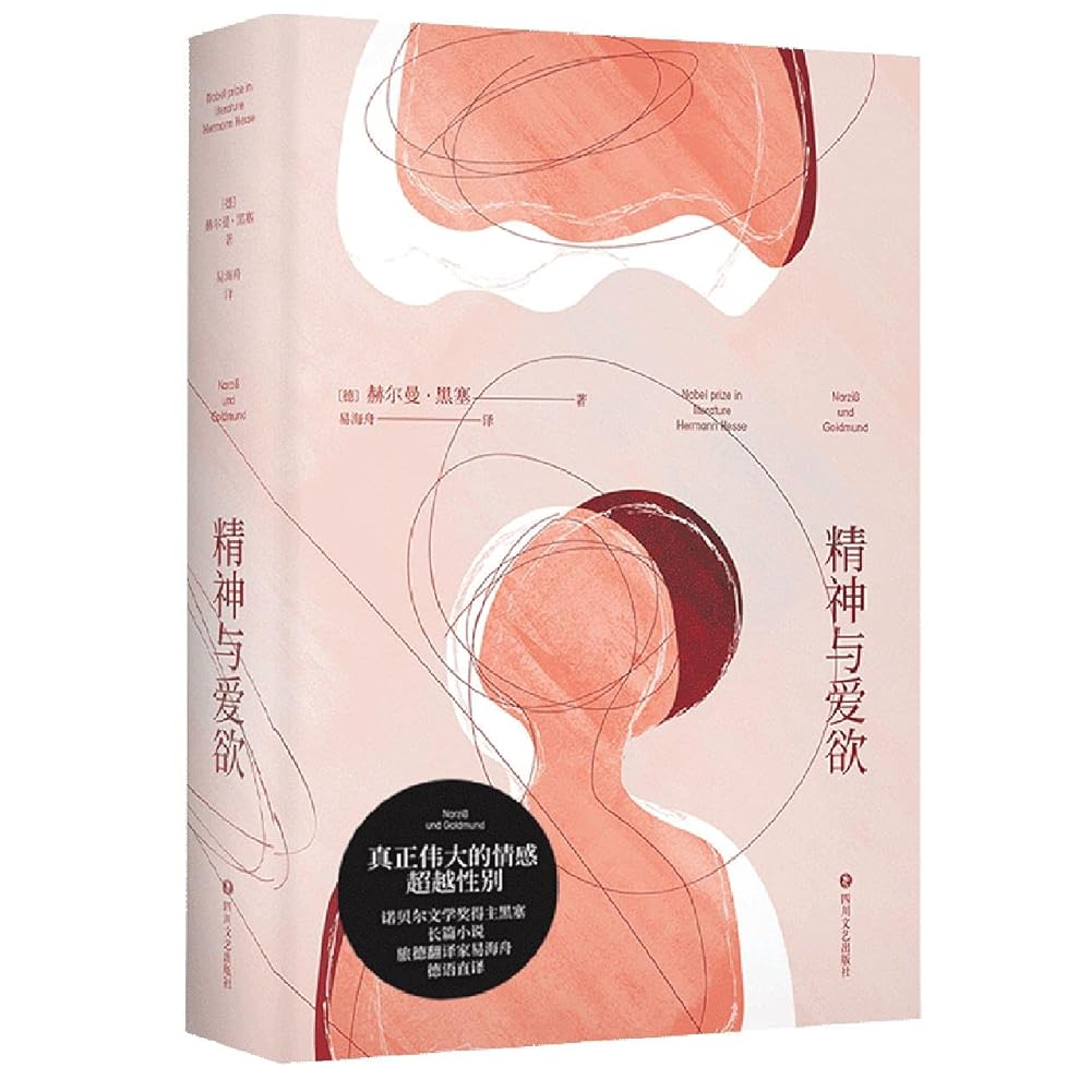 Narcissus and Goldmund (Chinese Edition) cover image