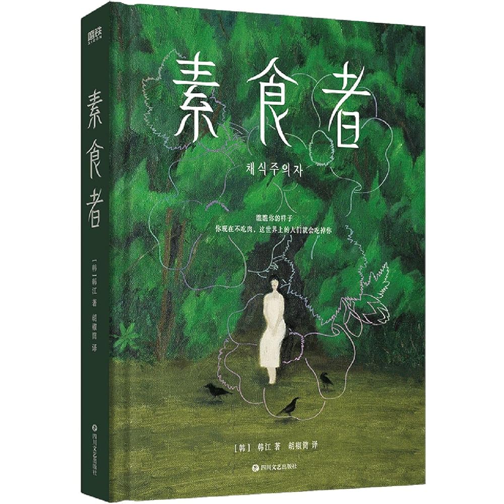 Vegetarian (Hardcover) (Chinese Edition) cover image