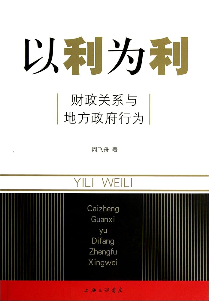 Take Advantage of Advantage--Fiscal Relations and Local Government Actions (Chinese Edition) cover image