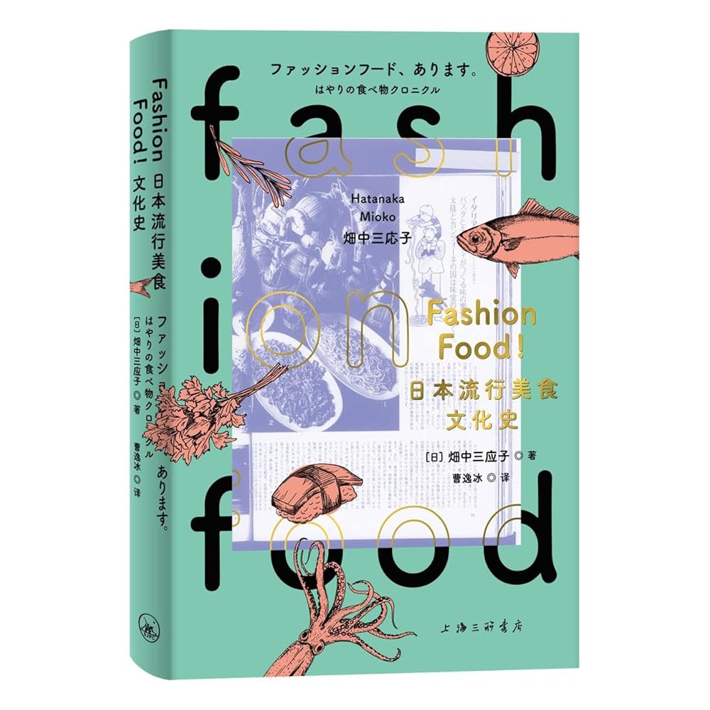 FASHION FOOD日本流行美食文化史 cover image