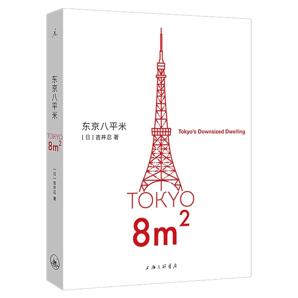 Tokyo 8m2: Tokyo's Downsized Dwelling (Chinese Edition) cover image