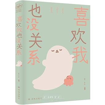 It's Okay to Like Me (Chinese Edition) cover image