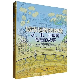 Hidden Systems: Water, Electricity, the Internet, and the Secrets Behind the Systems We Use Every Day (Hardcover) (Chinese Edition) cover image