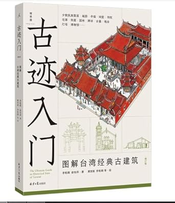 古迹入门 图解台湾经典古建筑(增订版) 800余幅精彩手绘与照片,侦探式分析25种古建筑 《穿墙透壁》作者李乾朗【尚居 正版】 cover image