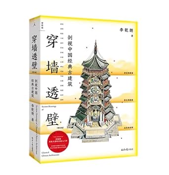 穿墙透壁:剖视中国经典古建筑 李乾朗 著 cover image