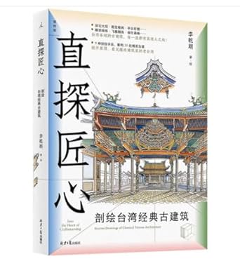 直探匠心:剖绘台湾经典古建筑(中文版)Depicting Taiwan's classic ancient architecture (Chinese version) cover image