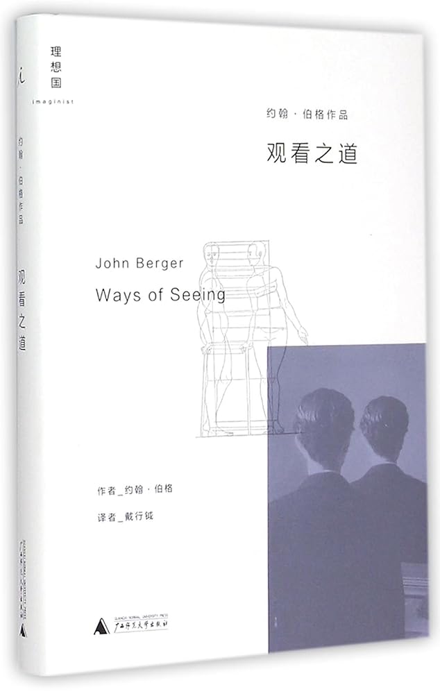 Ways of Seeing (Hardcover) (Chinese Edition) cover image