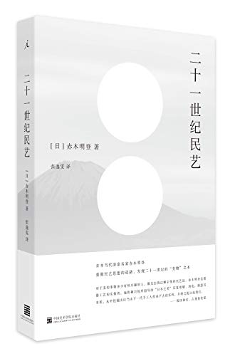二十一世纪民艺 cover image