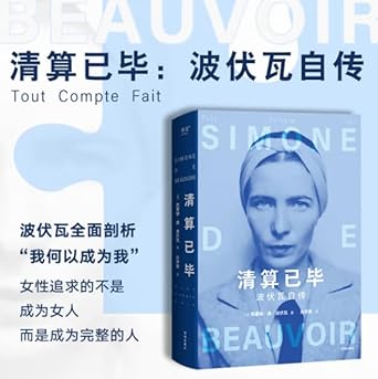 清算已毕:波伏瓦自传 cover image