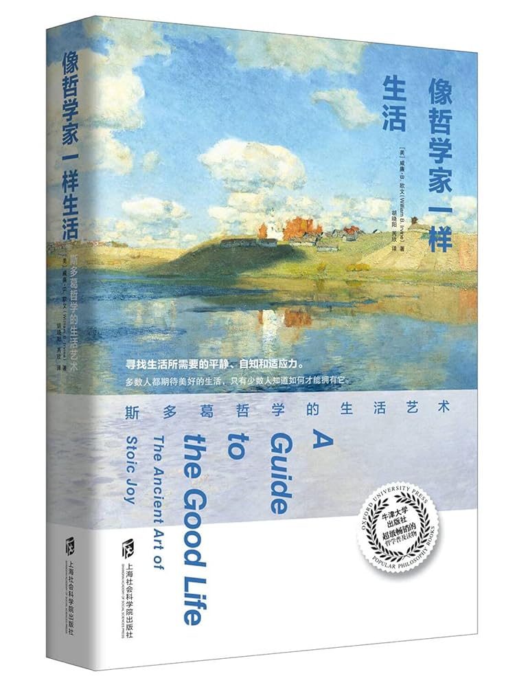 像哲学家一样生活:斯多葛哲学的生活艺术 cover image
