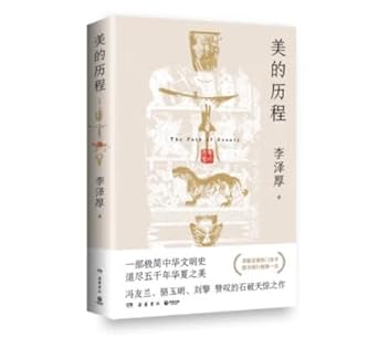 美的历程(中文版)李泽厚 著 一部极简中华文明史 道尽五千年华夏之美 The Journey of Beauty (Chinese Version) cover image