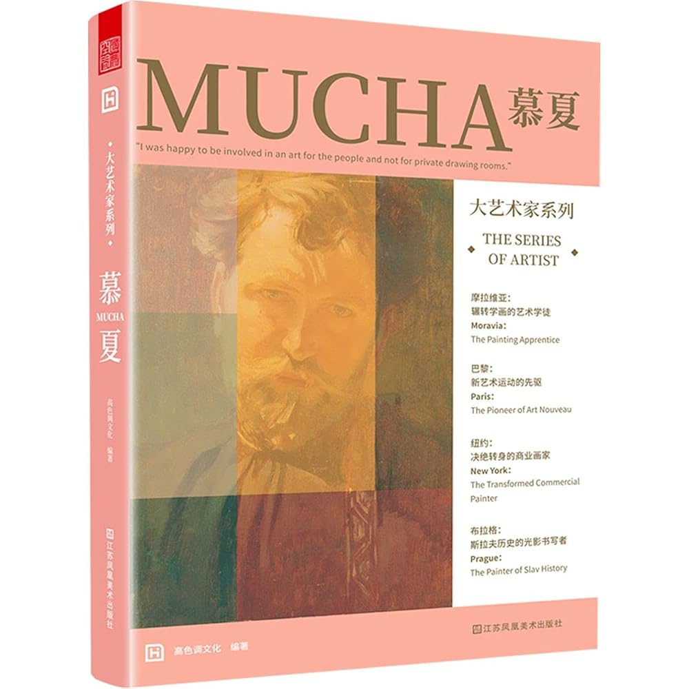 慕夏/大艺术家系列 cover image
