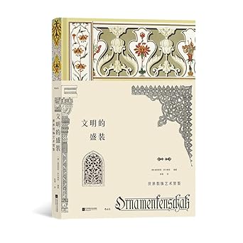 Der Ornamentenschatz / 文明的盛装:世界装饰艺术赏鉴 - 后浪(Post Wave)出品 cover image