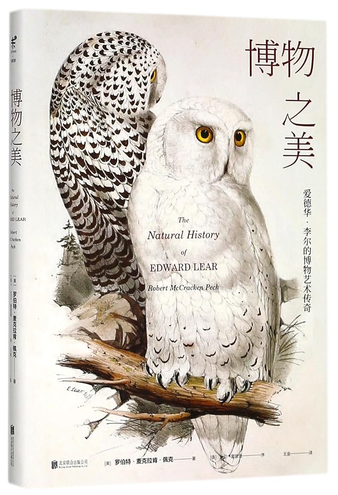 The Natural History of Edward Lear (Chinese Edition) cover image