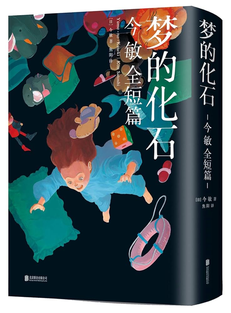 梦的化石(今敏全短篇) cover image