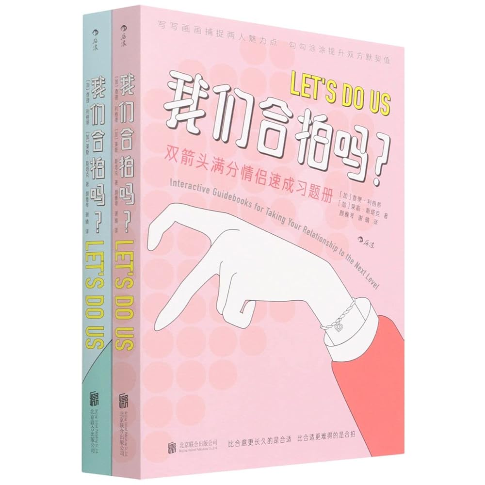 Let's Do Us: Interactive Guidebooks for Taking Your Relationship to the Next Level (2 Volumes) / 我们合拍吗?(全两册):双箭头满分情侣速成习题册 - 后浪出品 cover image