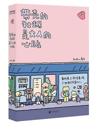 Oyster With Shell Is the Heart of the Adult (Chinese Edition) cover image