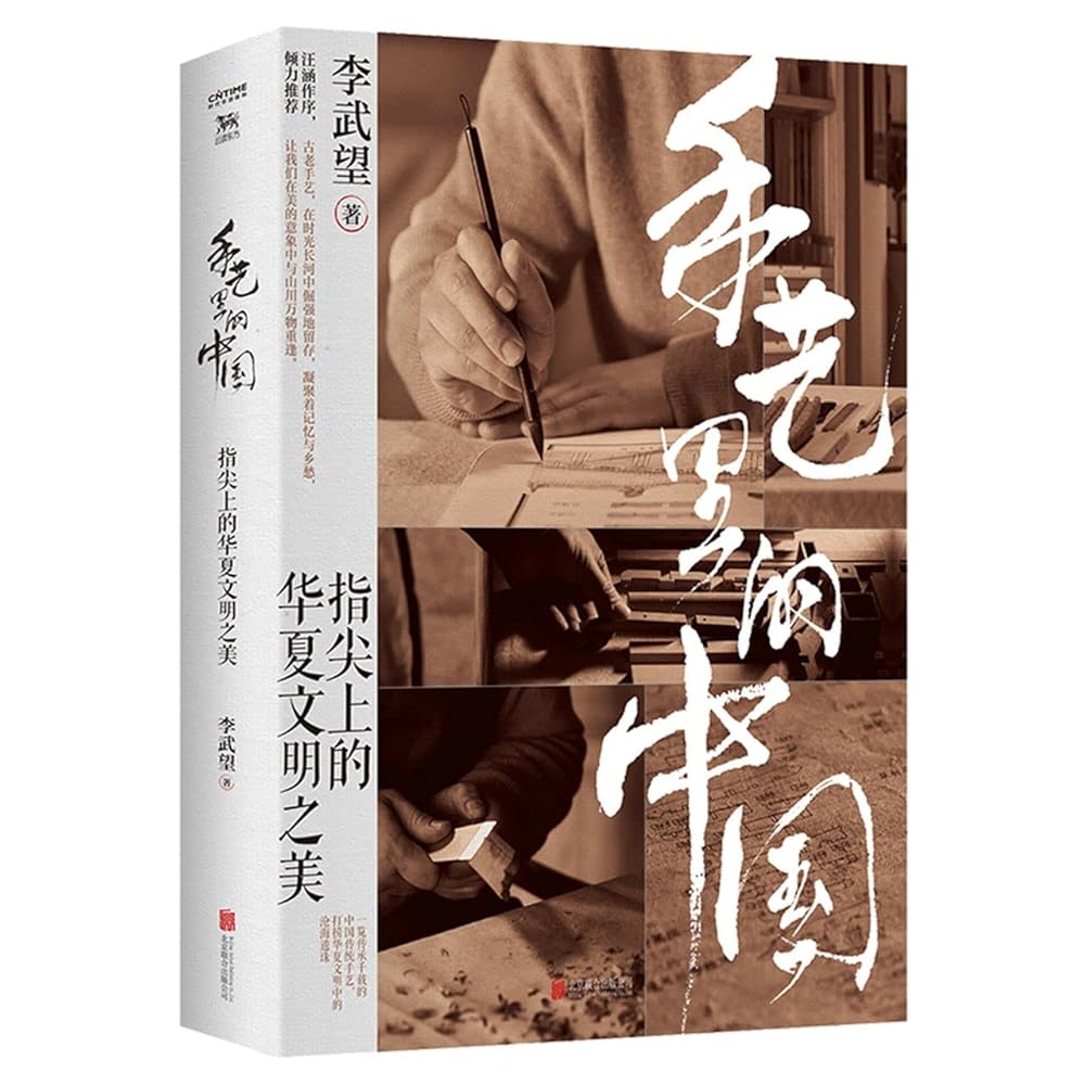 China in Craftsmanship (The Beauty of Chinese Civilization in Fingers) (Chinese Edition) cover image