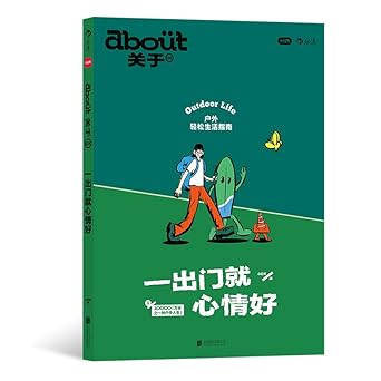 Outdoor Life / 一出门就心情好(about关于03)- 户外轻松生活指南 cover image