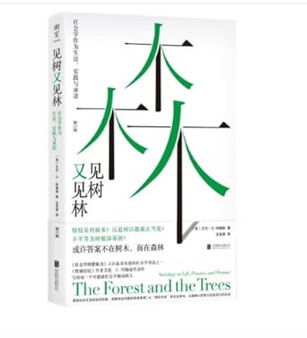 见树又见林:社会学作为生活、实践与承诺(中文版)The Forest and the Trees (Chinese Version) cover image