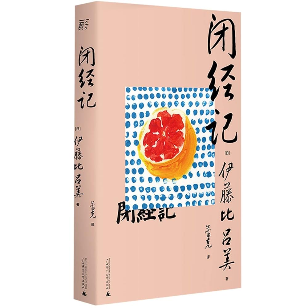 闭经记 cover image