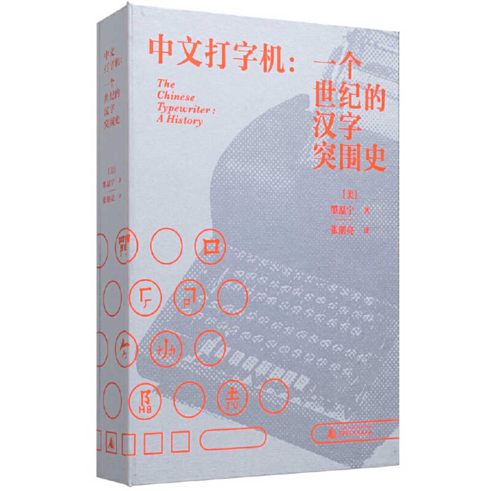 The Chinese Typewriter (Chinese Edition) cover image