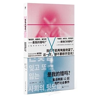 Is It My Fault ? Targeting 12 Malignant Social Incidents in South Korea (Chinese Edition) cover image