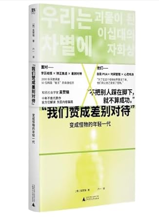 “我们赞成差别对待”: 变成怪物的年轻一代(中文版)We Support Differentiated Treatment: The Young Generation Becoming Monsters (Chinese Version) cover image
