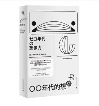 零零年代的想象力 00年代的想象力 宇野常宽代表作 日本亚文化必读 cover image