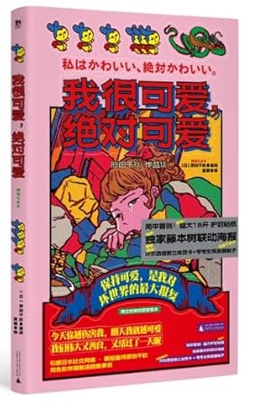 我很可爱,绝对可爱(引爆日本社媒的漫画家,献给带着眼泪说真话的女孩,收录《链锯人》联名海报,超大16开护封贴纸,首刷限定赠礼!) cover image