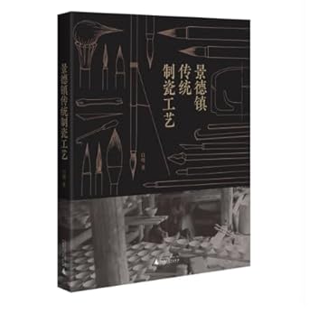 景德镇传统手工制瓷工艺(中文版)Jingdezhen Traditional Handmade Porcelain Craftsmanship (Chinese Version) cover image