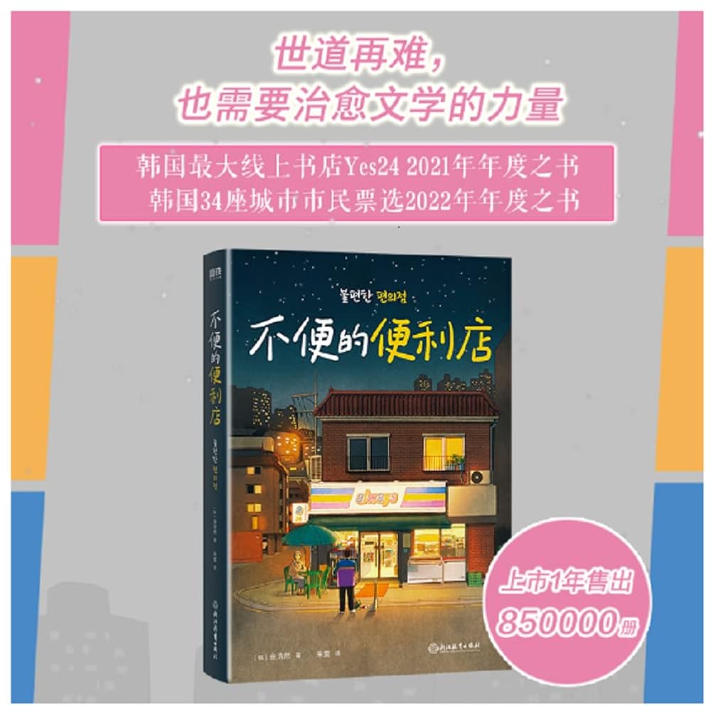 The Inconvenient Convenience Store (Chinese Edition) cover image