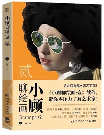小顾聊绘画(2) cover image
