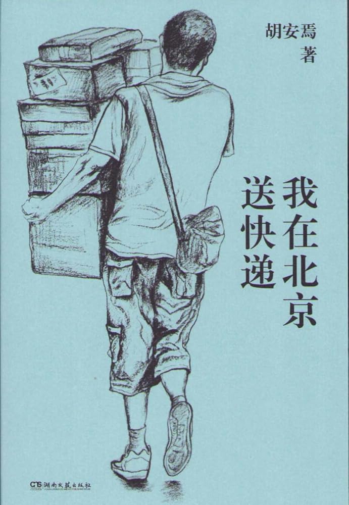 I Deliver Express in Beijing (Chinese Edition) cover image