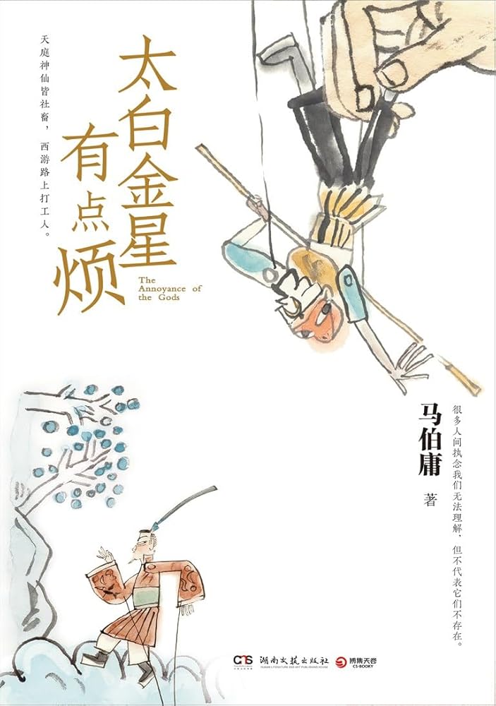 The Annoyance of the Gods (Chinese Edition) cover image