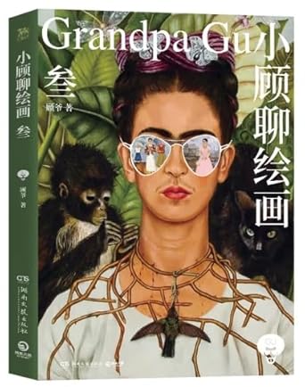 Xiao Gu Talks about Painting (3) (Chinese Edition) cover image