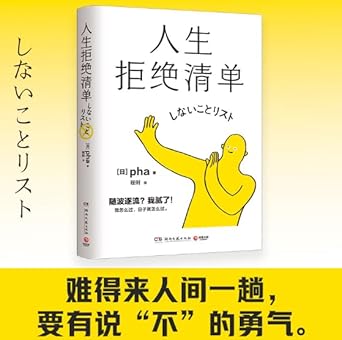 人生拒绝清单 cover image