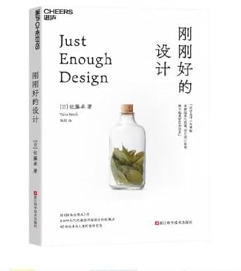 刚刚好的设计(中文版)Just Enough Design (Chinese version) cover image