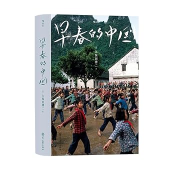 早春的中国(软精装)- 后浪(Post Wave)出品 cover image