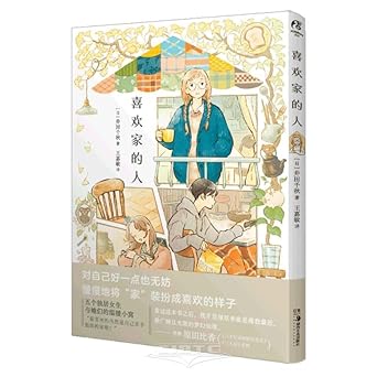 People Who Like Home (Chinese Edition) cover image