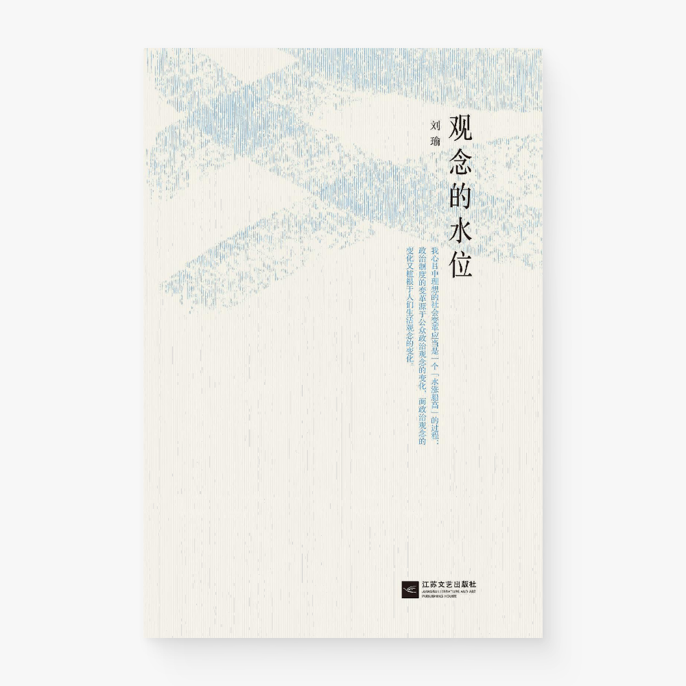 观念的水位