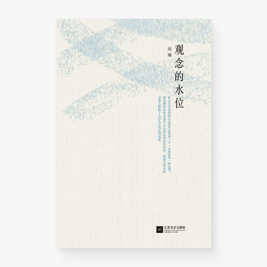 观念的水位